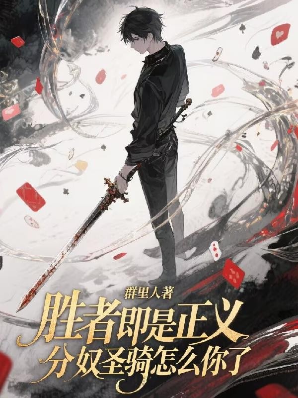 胜者即是正义,分奴圣骑怎么你了封面