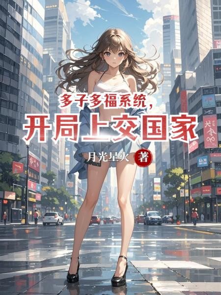 多子多福系统,开局上交国家封面