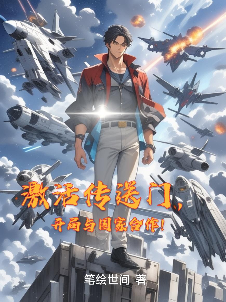 激活传送门，开局与国家合作！封面