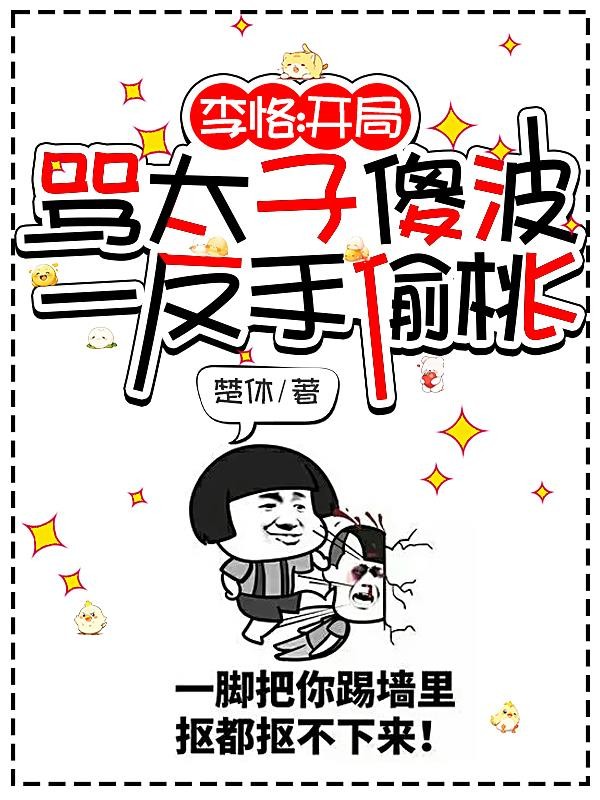 李恪:开局骂太子傻波一反手偷桃封面