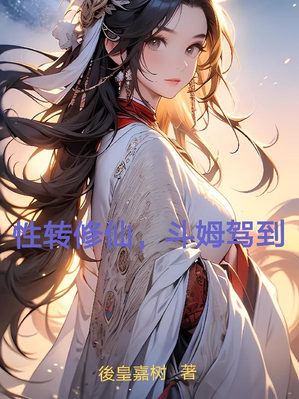性转修仙,斗姆驾到封面
