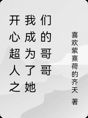 开心超人之我成为了她们的哥哥封面