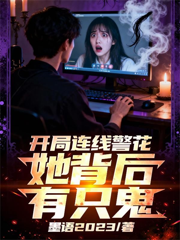 开局连线警花,她背后有只鬼!封面
