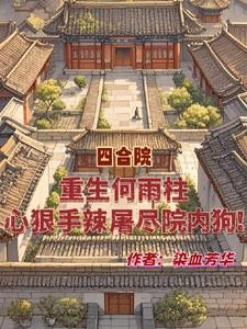 重生何雨柱,心狠手辣屠尽院内狗封面