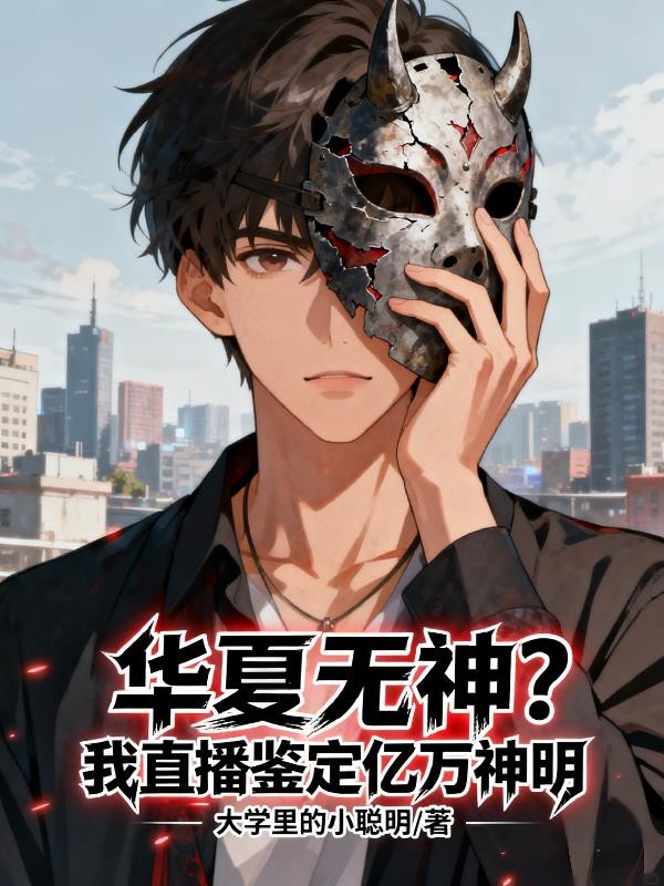 华夏无神?我直播鉴定亿万神明封面