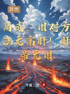 高武:用对方法无需肝!肝帝无用封面