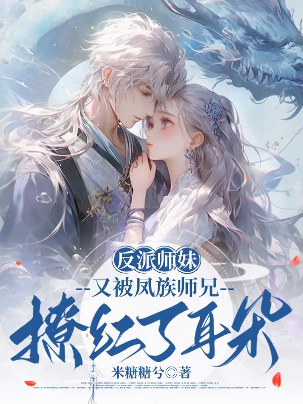 反派师妹又被凤族师兄撩红了耳朵封面