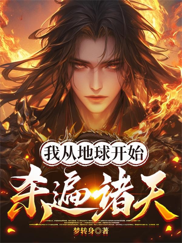 我从地球开始杀遍诸天封面