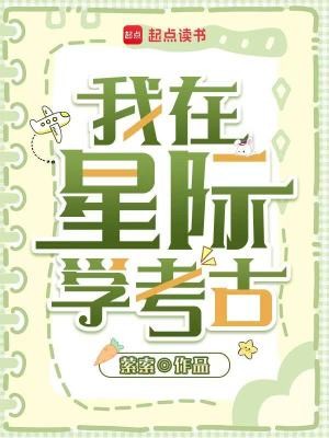 我在星际挖宝藏封面