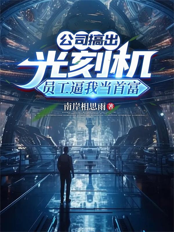 公司搞出光刻机,员工逼我当首富封面