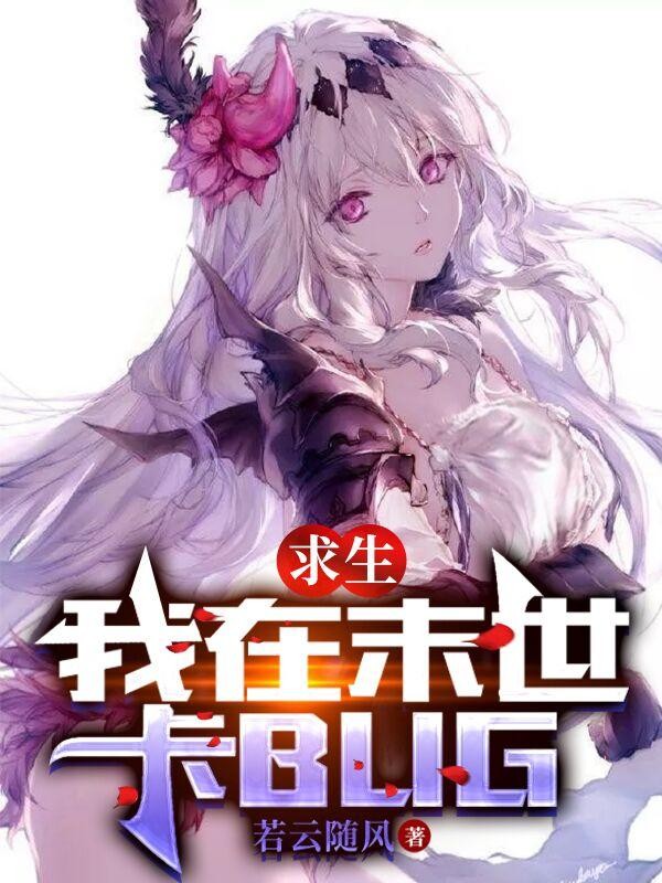 求生:我在末世卡BUG封面