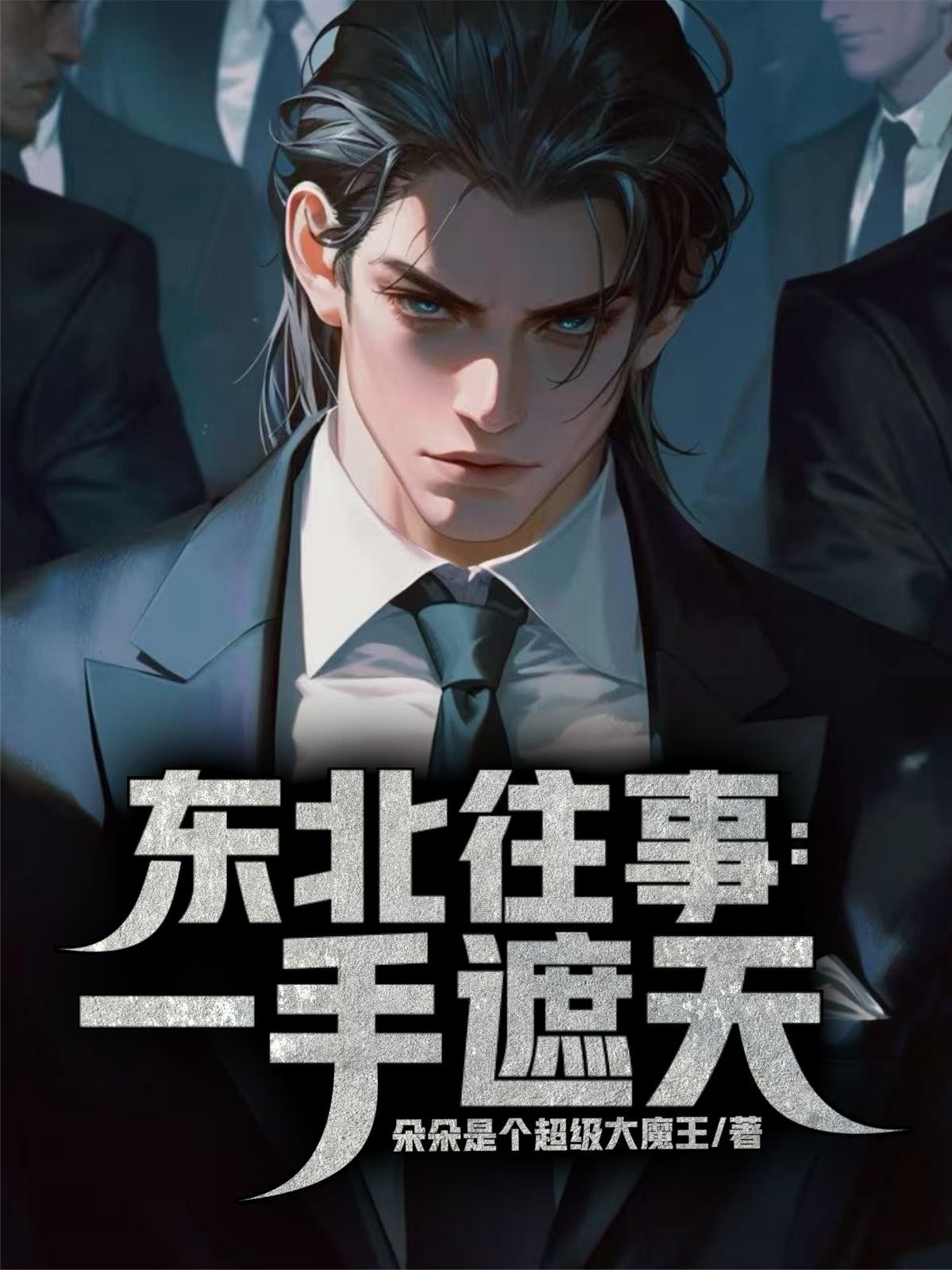 东北往事:一手遮天封面