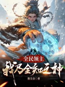 起步杂鱼级领地,有点慌封面