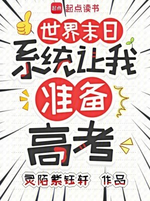 世界末日,系统让我准备高考封面