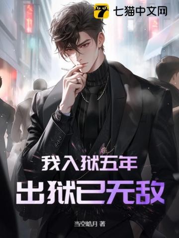 我入狱五年,出狱已无敌封面