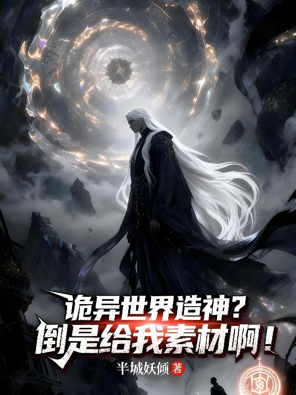 诡异世界造神?倒是给我素材啊!封面