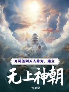 开局签到天人修为,建立无上神朝封面