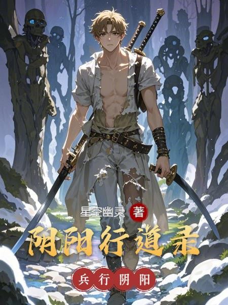 兵行阴阳封面