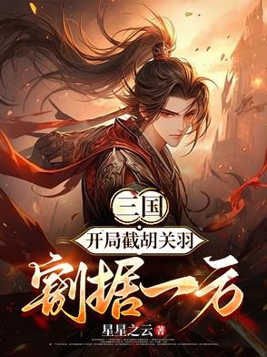 三国:开局截胡关羽,割据地盘封面