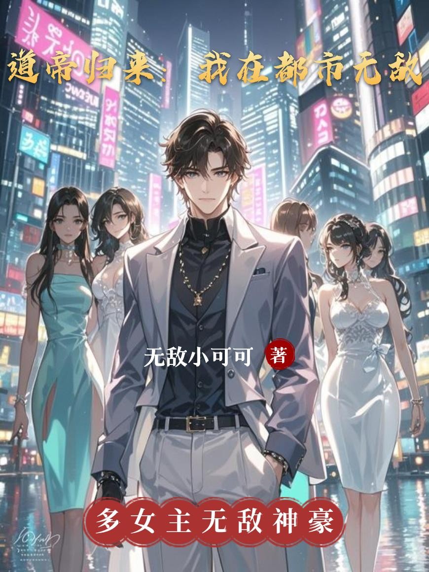 道帝归来:喜当爹封面