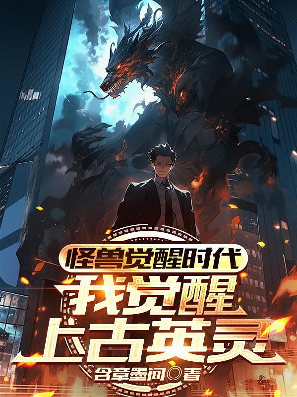 怪兽觉醒时代,我觉醒上古英灵封面