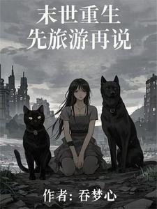 史上前摇最长末世文!封面