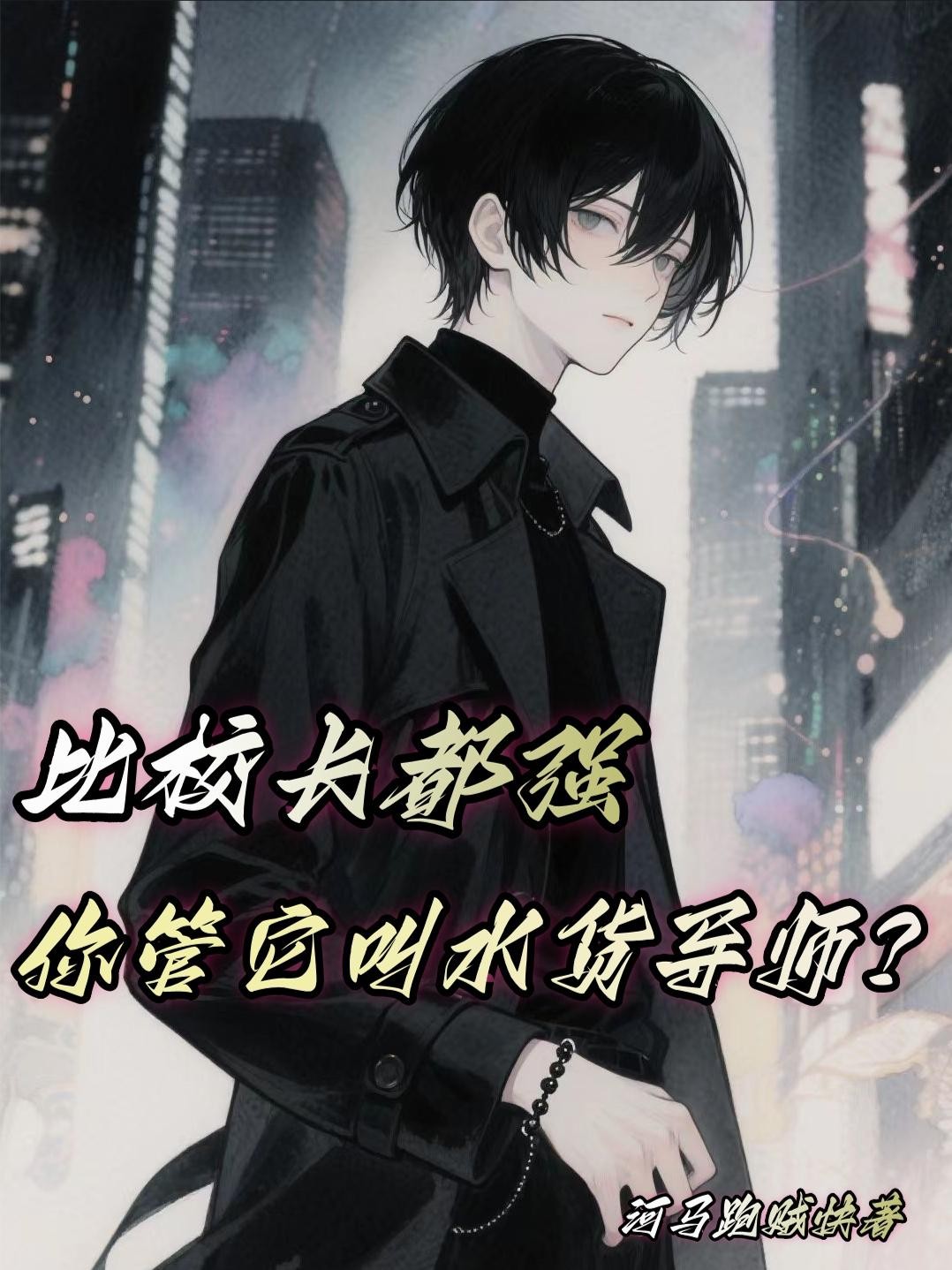 比校长都强,你管它叫水货导师?封面