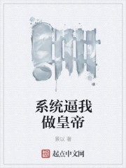 系统逼我做皇帝封面