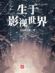 生于影视世界封面