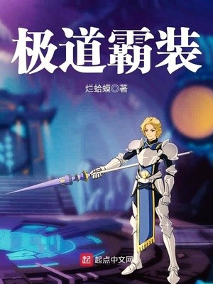 极道霸装封面