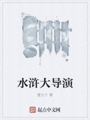 水浒大导演封面
