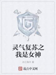灵气复苏之我是女神封面