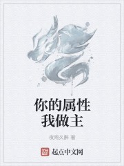 你的属性我做主封面