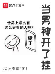 当男神开了挂封面