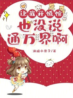 让我开饭馆,也没说通万界啊封面
