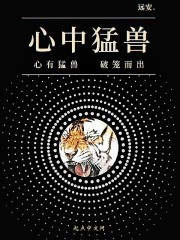 心中猛兽封面