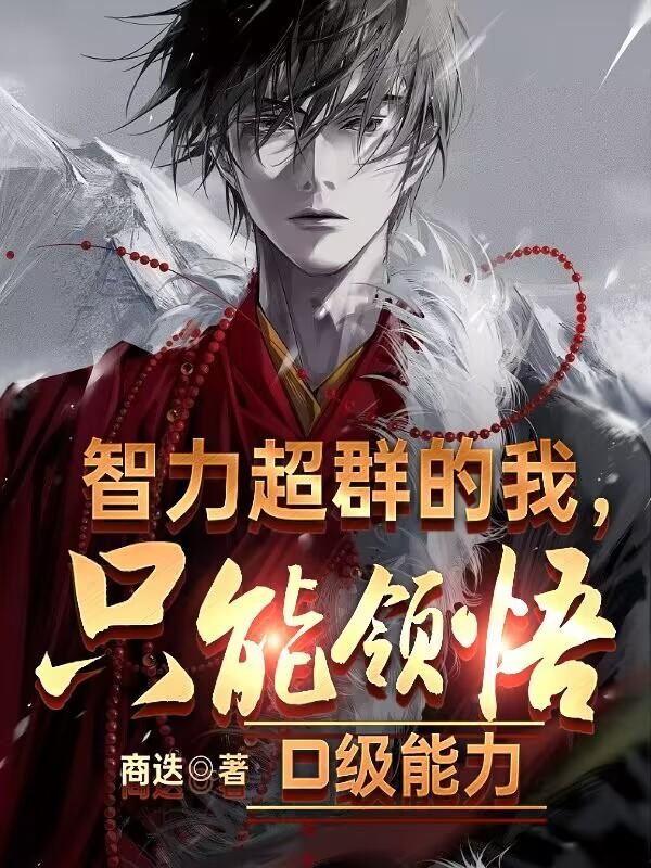 智力超群的我,只能领悟D级能力封面