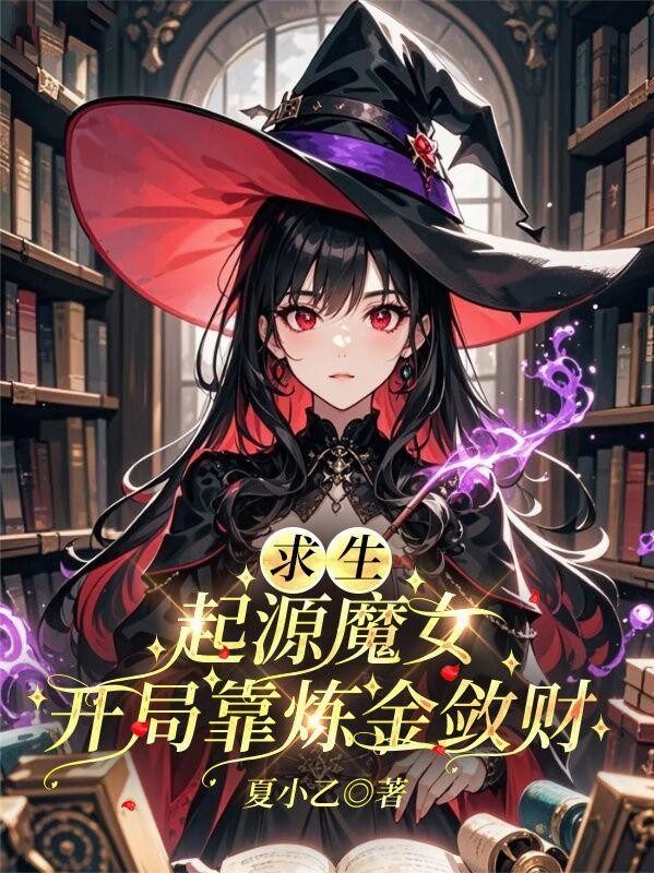 求生:起源魔女,开局靠炼金敛财封面