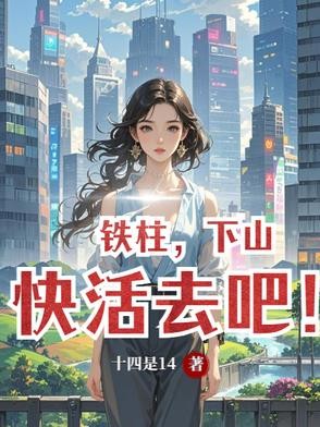 铁柱,下山快活去吧!封面