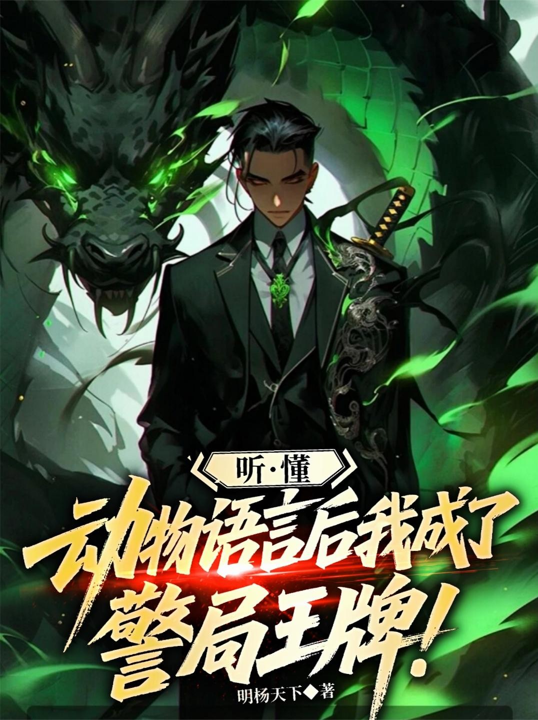 听懂动物语言后,我成了警局王牌封面
