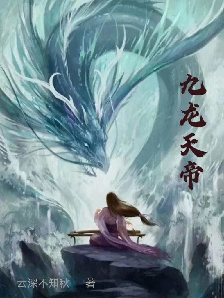 九龙天帝封面