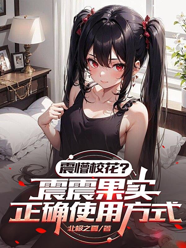震懵校花？震震果实正确使用方式封面