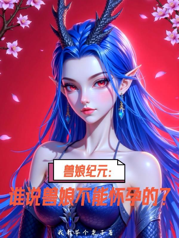 兽娘纪元:谁说兽娘不能怀孕的?封面
