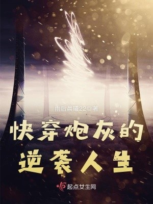 快穿炮灰的逆袭人生封面