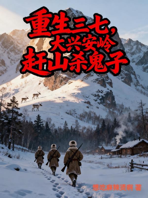 重生三七,大兴安岭赶山杀鬼子封面