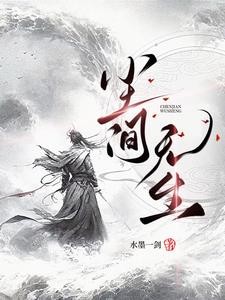 尘间无生封面