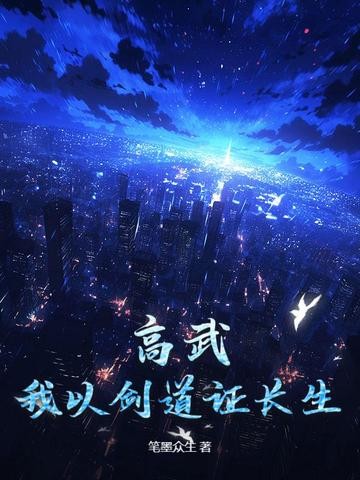 高武:我以剑道证长生封面