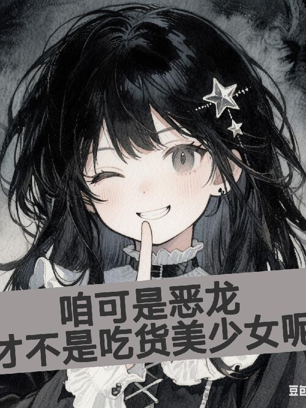 咱可是恶龙,才不是吃货美少女呢封面