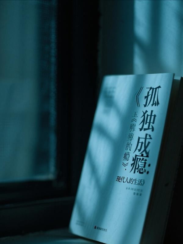 孤独成瘾:现代人的生活封面