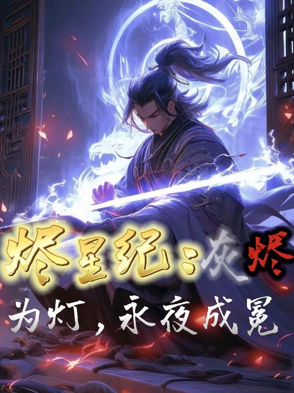 烬星纪:灰烬为灯,永夜成冕封面